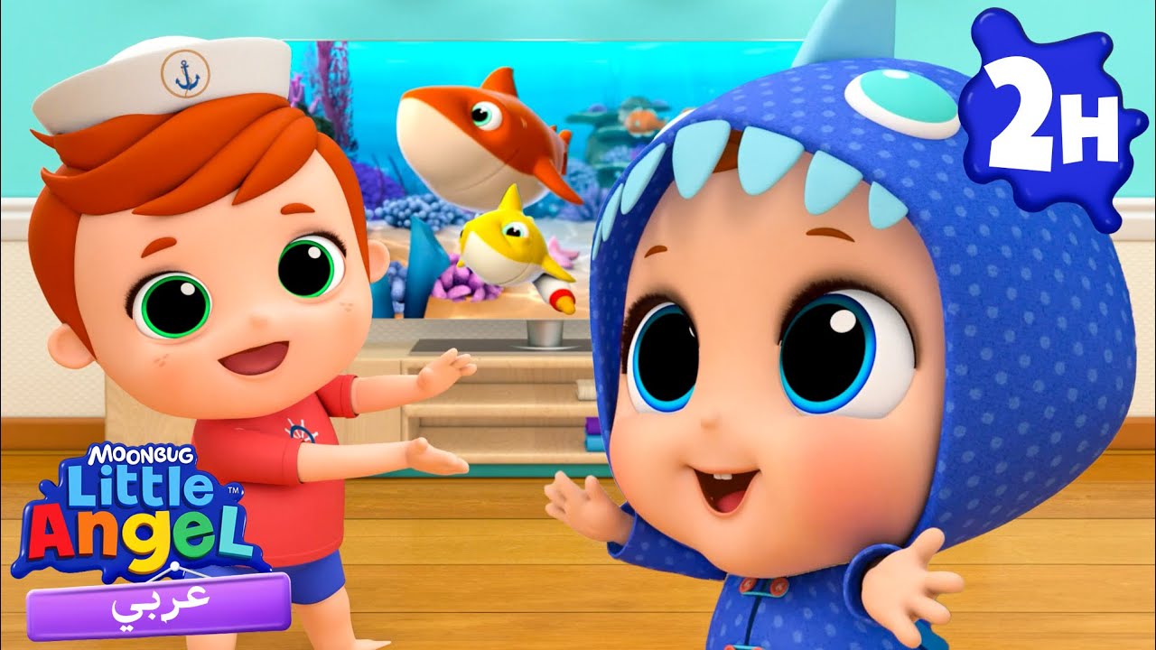 سمكة القرش الصغيرة | أغاني تعليمية للأطفال باللغة العربية | Little Angel Arabic