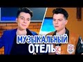 МУЗЫКАЛЬНЫЙ ОТЕЛЬ