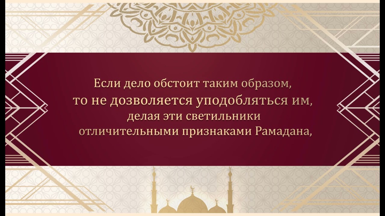 Ответ на вопрос:«Постановление украшения домов светильниками в месяц Рамадан» | Шейх Рашад ад-Дали'и