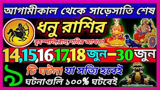 ধনু রাশি 14 জুন 15 জুন 2026 থেকে 30 জুন এই ঘটনাগুলি ঘটবে♐|Dhanu Rashi June 2026|ধনু রাশি জুন 2026|🏹