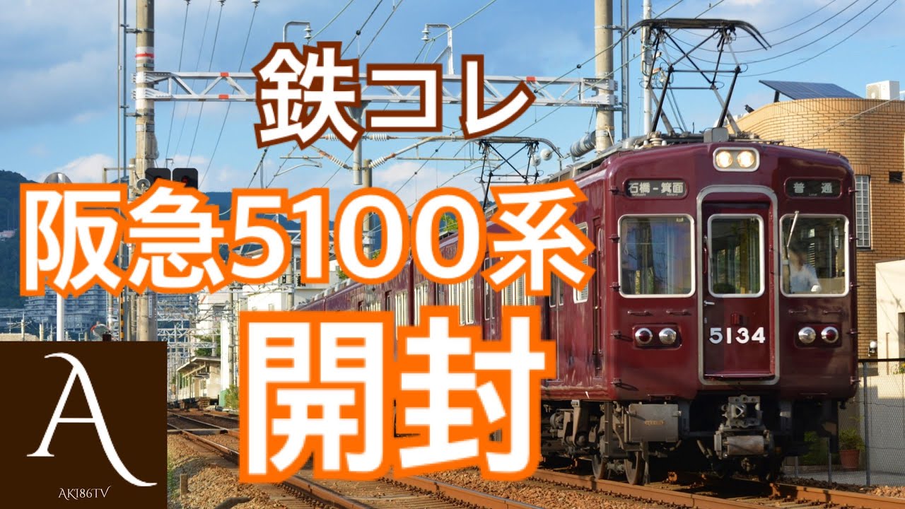 開封]阪急5100系事業者限定鉄コレを買ってきた‼︎ - YouTube