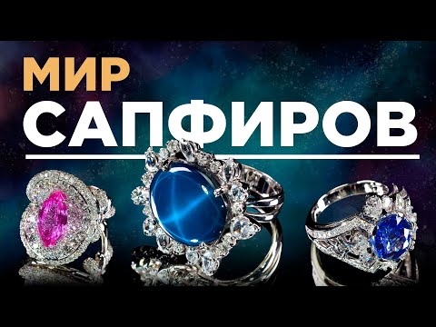 Секреты Сапфира. Свойства драгоценного камня