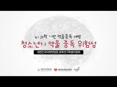 뇌 과학 기반 약물중독 예방 2편 &rsquo;청소년은 약물 중독의 위험 요인이다!&rsquo;