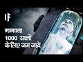 क्या हो अगर हर कोई 1,000 सालों के लिए जम जाए | What If Everyone Froze for 1000 Years?