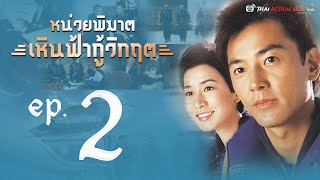 หน่วยพิฆาตเหินฟ้ากู้วิกฤต ( Always Ready) [ พากย์ไทย ]  l EP.2 l TVB Thai Action