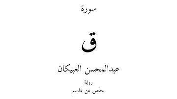 50 - القرآن الكريم - سورة ق - عبدالمحسن العبيكان