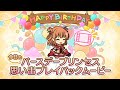 【プリンセスコネクト！Re:Dive】「リノ」のバースデープリンセス思い出プレイバックムービー
