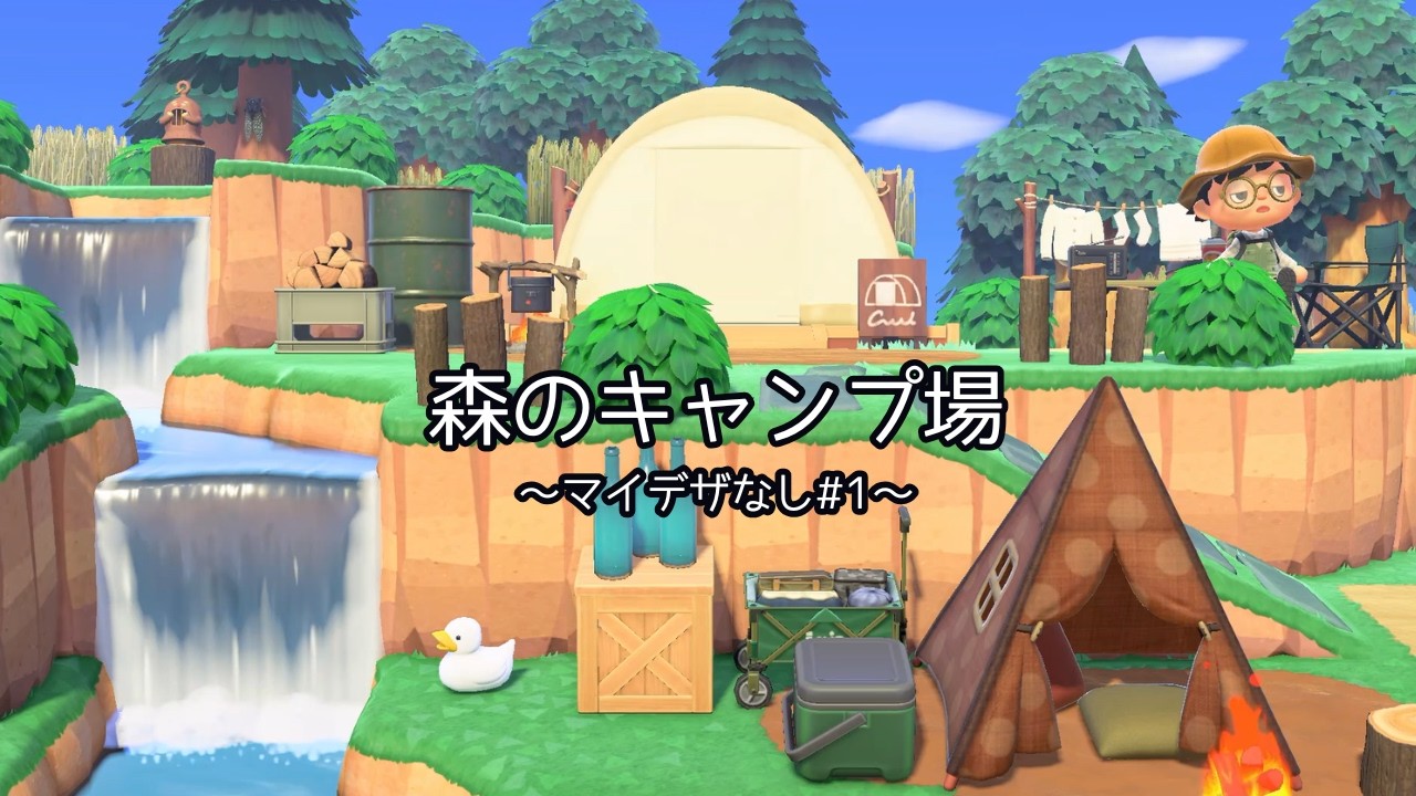【島クリ初心者｜マイデザ無し】海沿いの森にキャンプ場作ってみた｜あつ森