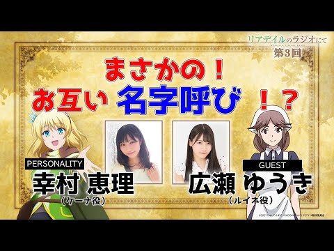 【リアラジ】第3回ゲスト：広瀬ゆうきさん！「リアデイルのラジオにて」