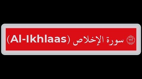 112- سورة الإخلاص Surat Al-Ikhlaas