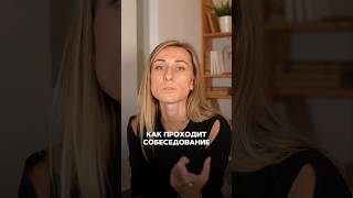 Как проводить собеседование?