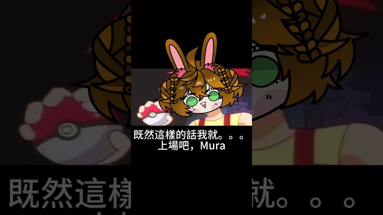 如果你是寶可夢... #cnvtuber #shorts #pokemon  #iwaclip | MYViki