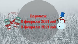 ❄️ ВОРОНЕЖ 🌥 8 февраля 2021 год 🌨 9 февраля 2021 год 💨