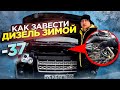 Как завести дизель в -37. История из жизни.