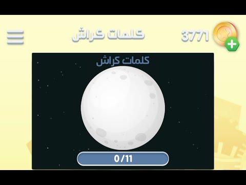 حل متقاطعة كراش360 متقاطعة كراش ٣٦٠