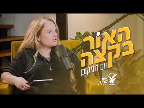 האור בקצה 2 מי שומר על האימהות רוני קובן ומאיה קוסובר 