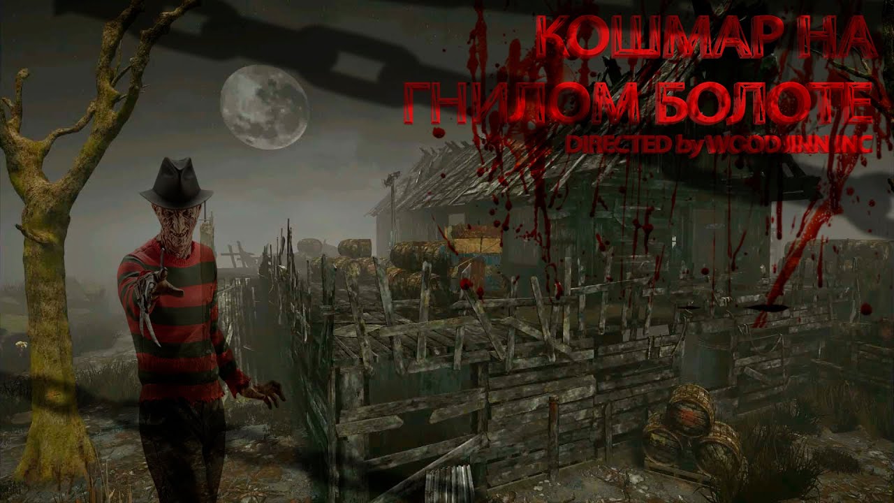 Кошмар за бесценок. Гнилое болото Dead by Daylight. Гнилое болото Вилон за 5 к. Griefville: Survive the Nightmare! Play.