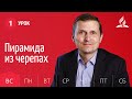 Субботняя Школа день за днем | Урок 1 | 28.03 — Пирамида из черепах