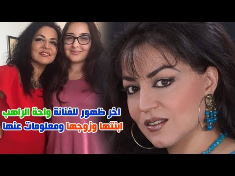 اتذكرون الفنانة واحة الراهب كيف اصبحت وتعرف على ابنتها وزوجها وسبب غيابها وعمرها ومعلومات عنها