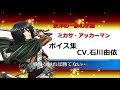 【チェンクロ】東洋の一族の末裔 ミカサ ボイス集(CV.石川由依)