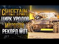 МОЙ НОВЫЙ РЕКОРД В WORLD OF TANKS И ЦИРК УРОДОВ  | T95/FV4201 Chieftain