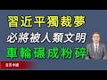 全世界在覺醒！習近平的獨裁夢必將被人類文明的車輪碾成粉碎。《真實中國》