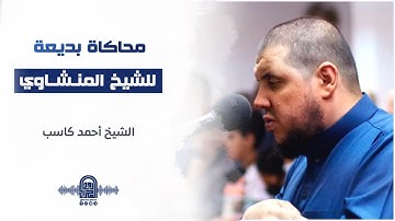 ما تيسر من سورة هود || الشيخ أحمد كاسب || محاكاة بديعة للشيخ محمد المنشاوي