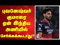 புவனேஷ்வர் குமாரை ஏன் இந்திய அணியில் சேர்க்கக்கூடாது..?