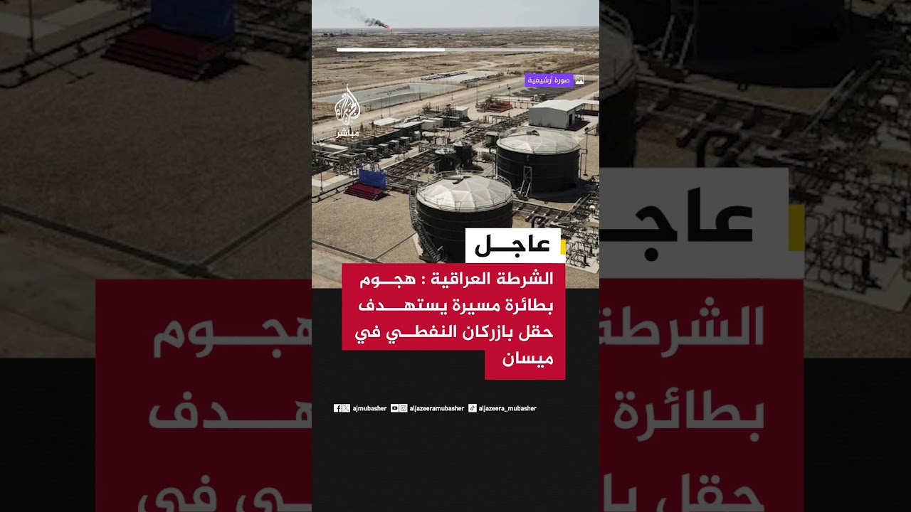 مصدر في الشرطة العراقية للجزيرة: هجوم بطائرة مسيرة يستهدف حقل بازركان النفطي بمحافظة ميسان