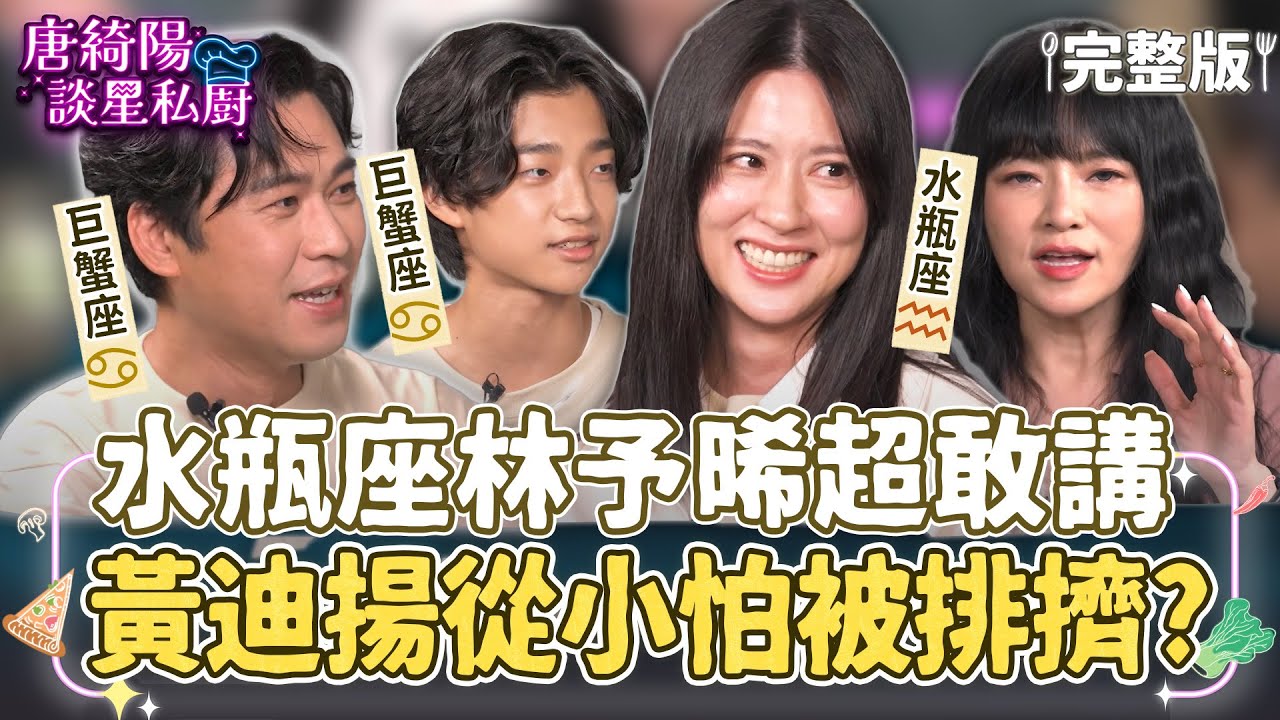 【完整版】金鐘實力派來了！巨蟹座黃迪揚坦承學生時期喜歡當開心果是怕被排擠！水瓶座林予晞從小就超敢講！【唐綺陽談星私廚】EP22 @jessetang1113  @soacliu_yt