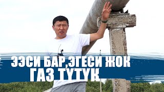 КӨБҮНҮН КӨЗҮН КЫЗАРТКАН ГАЗ ТҮТҮК