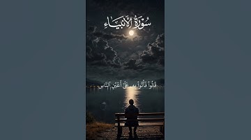 تلاوة تهز القلوب من سورة الأنبياء 😢 بصوت ياسر الدوسري | Quran Short #yasser_aldosari #تلاوة_خاشعة