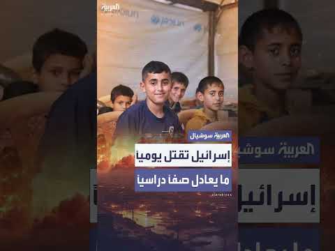 الأونروا: مقتل عدد كبير من الأطفال يومياً في غزة بسبب إسرائيل