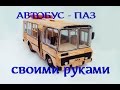 КАК СДЕЛАТЬ МАШИНКУ / How to Make a Car. "АВТОБУС ПАЗ"  HD