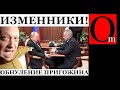 Пригожинцы отомстят путину за дискредитацию чвкашевара и Уткина