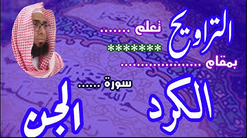 كيف نقرا مقام الكرد في التراويح سورة الجن #مقام_الكرد #تعليم_المقامات #تعليم_مقام_الكرد