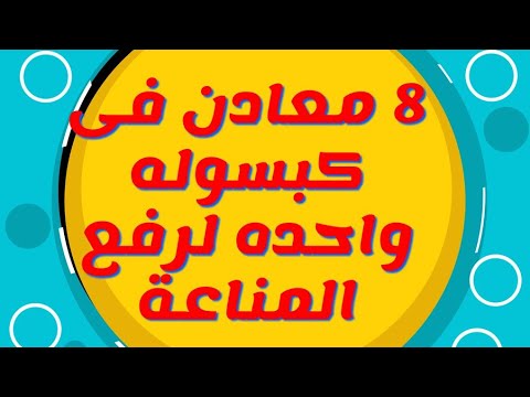 أفضل علاج لرفع المناعة و بالدليل وسعرها 2 5ج
