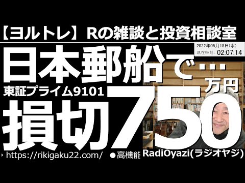 【ラジオヤジのヨルトレ】日本郵船で損切750万円！　今日の投資相談では、一点集中的に大きな株数で日本郵船の短期売買をやっておられる方からのメールを紹介。そのほか、投資顧問についての話、恋愛？話など。