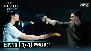 The Wicked Game เกม รก ลวง Ep.10 14 ตอนจบ 29 พ.ย. 68 One31