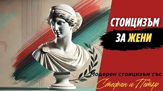 видео: Жените и стоицизмът – перфектната комбинация | Модерен стоицизъм | Еп. 57 картинка: Жените и стоицизмът – перфектната комбинация | Модерен стоицизъм | Еп. 57