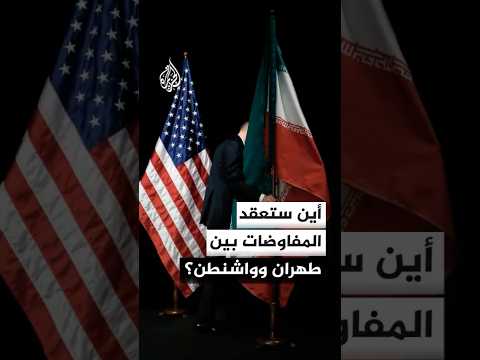 أين ستعقد المفاوضات بين طهران وواشنطن؟