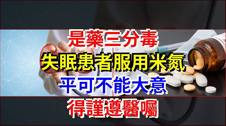 是藥三分毒，失眠患者服用米氮平可不能大意，得謹遵醫囑 - 天天要聞