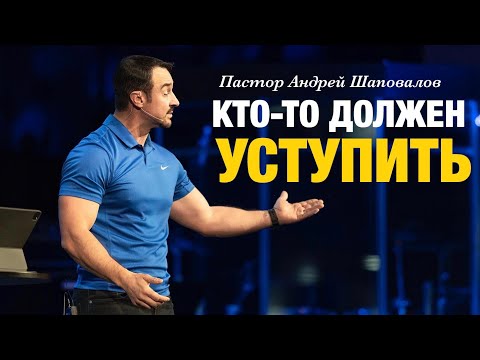 Видео: Кто-то должен уступить - Пастор Андрей Шаповалов