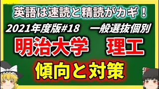 明治大学・理工学部の傾向と対策を徹底解説！【ゆっくり大学受験】