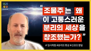 뇌졸중으로 인한 임사체험 - '분리'가 생긴 이유, '신과의 합일'이 두려운 이유, '창조'의 비밀 |  근사체험, 사후세계, NDE