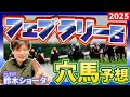 【フェブラリーSステークス GⅠ 2025 】元トラックマンの穴馬専門番組 予想