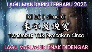 Lai Bu Ji Shuo Ai 来不及说爱 | Lagu Mandarin Terbaru 2025 | Lagu Mandarin Enak Didengar