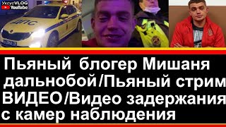 Пьяный блогер Мишаня Дальнобой на каршеринге стрим видео | Видео задержания с камер наблюдения | 18+