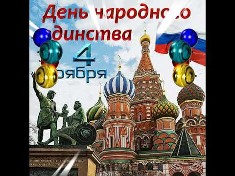 4 ноября день народного единства!