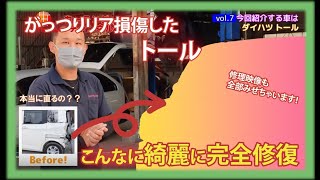 密着！ダイハツトール修復ぜんぶ見せます！がっつり損傷でも、こんなに綺麗に完全修復！